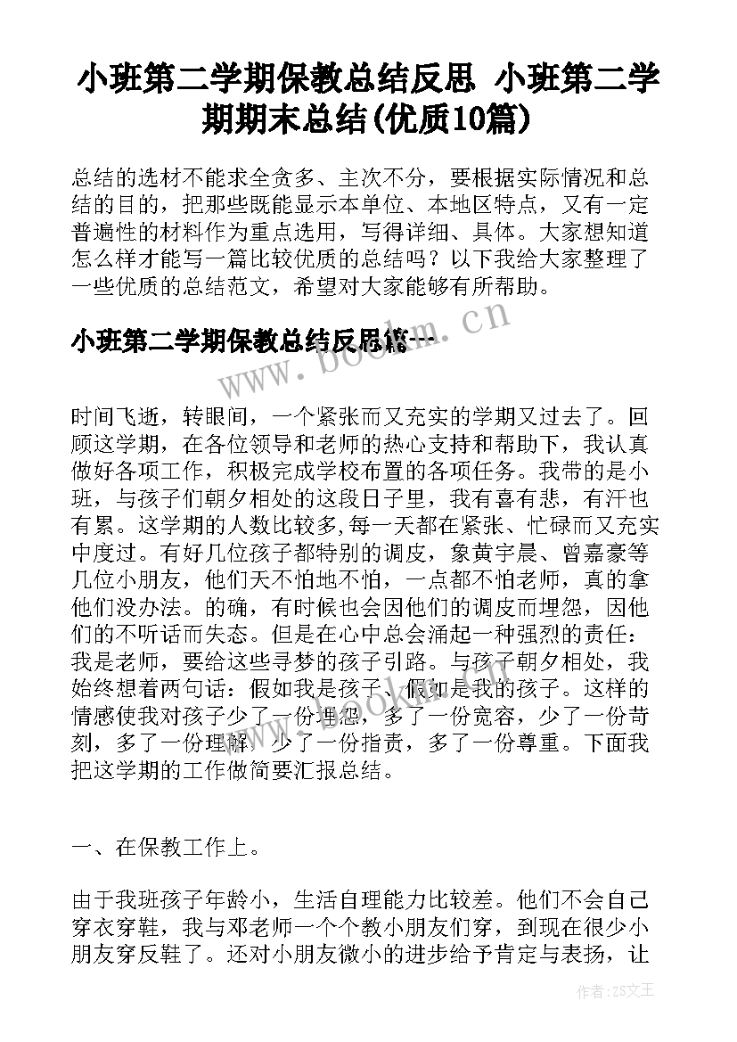 小班第二学期保教总结反思 小班第二学期期末总结(优质10篇)