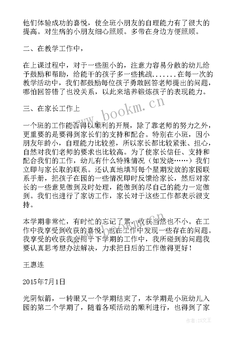 小班第二学期保教总结反思 小班第二学期期末总结(优质10篇)