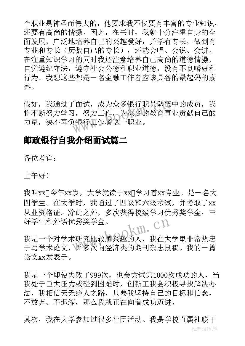 邮政银行自我介绍面试(精选5篇)