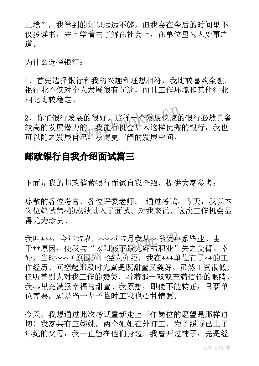 邮政银行自我介绍面试(精选5篇)