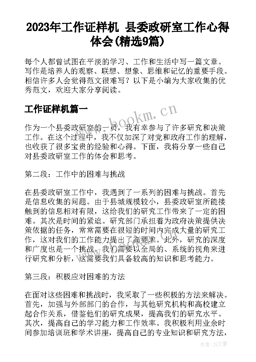 2023年工作证样机 县委政研室工作心得体会(精选9篇)