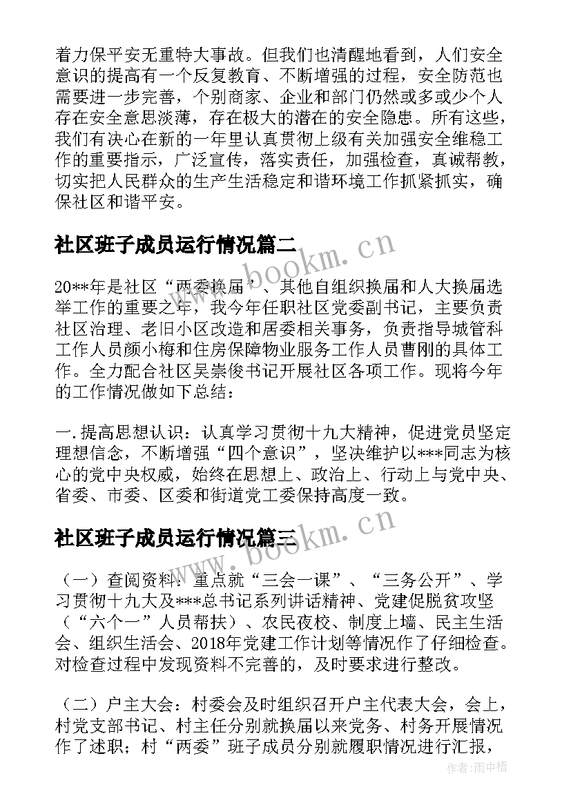 2023年社区班子成员运行情况 社区两委班子运行情况分析研判的报告(大全5篇)