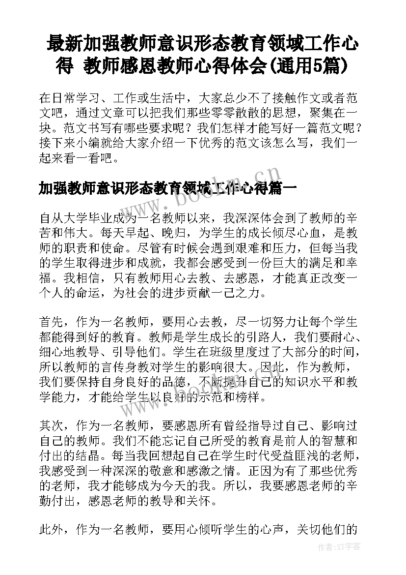 最新加强教师意识形态教育领域工作心得 教师感恩教师心得体会(通用5篇)