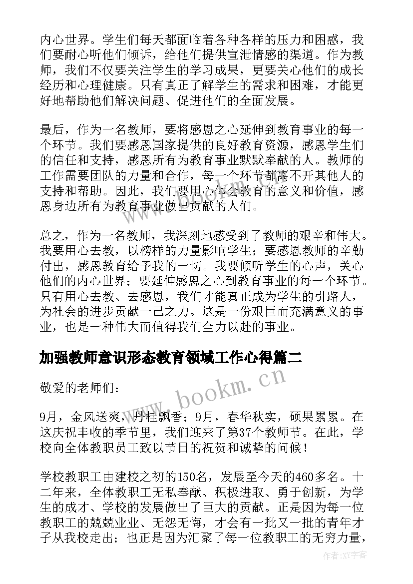 最新加强教师意识形态教育领域工作心得 教师感恩教师心得体会(通用5篇)