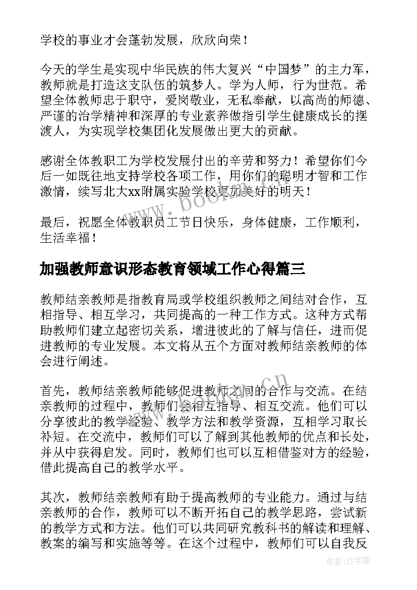 最新加强教师意识形态教育领域工作心得 教师感恩教师心得体会(通用5篇)