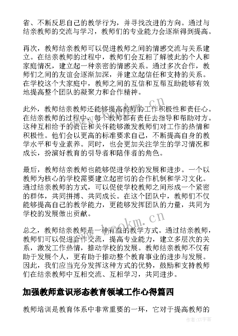 最新加强教师意识形态教育领域工作心得 教师感恩教师心得体会(通用5篇)