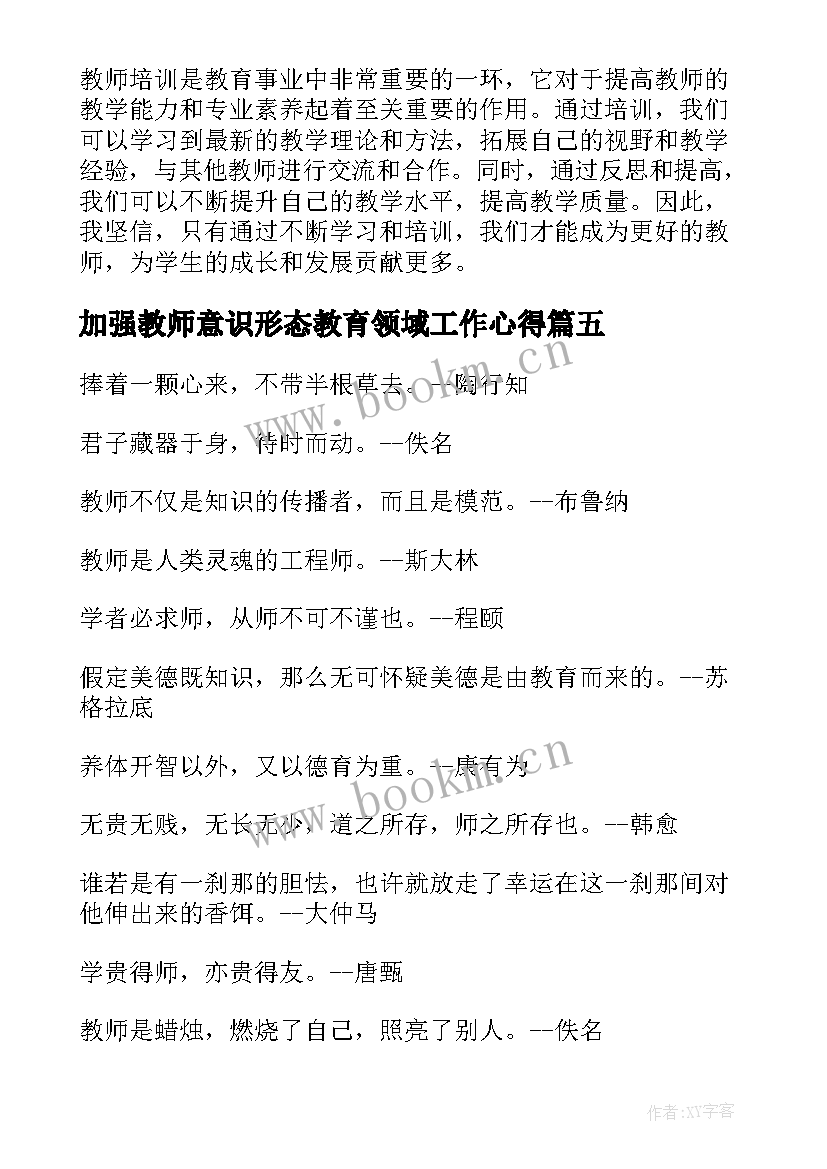 最新加强教师意识形态教育领域工作心得 教师感恩教师心得体会(通用5篇)