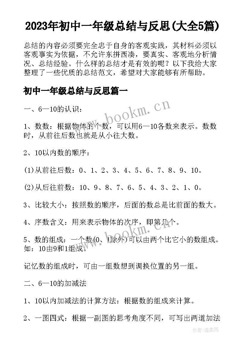 2023年初中一年级总结与反思(大全5篇)