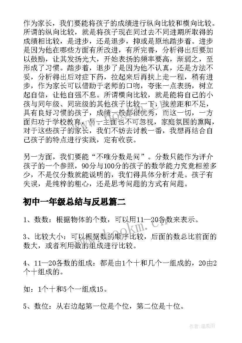 2023年初中一年级总结与反思(大全5篇)