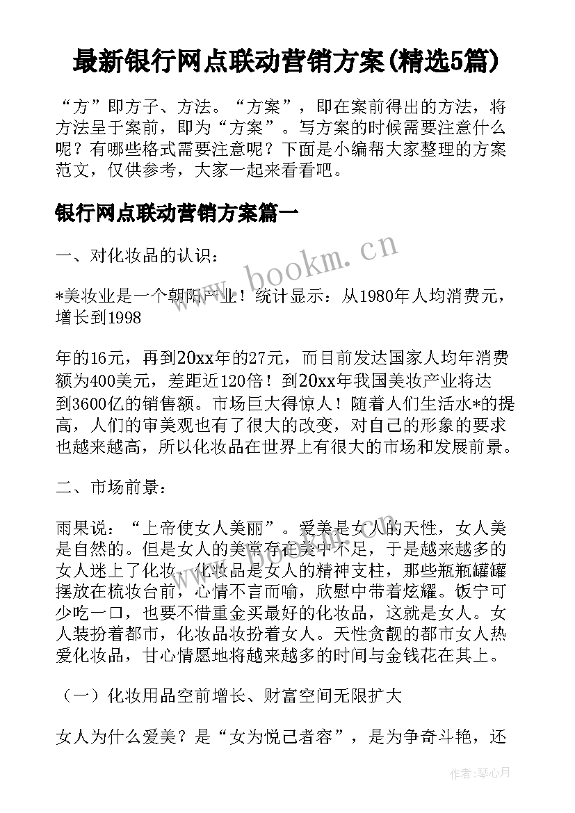 最新银行网点联动营销方案(精选5篇)