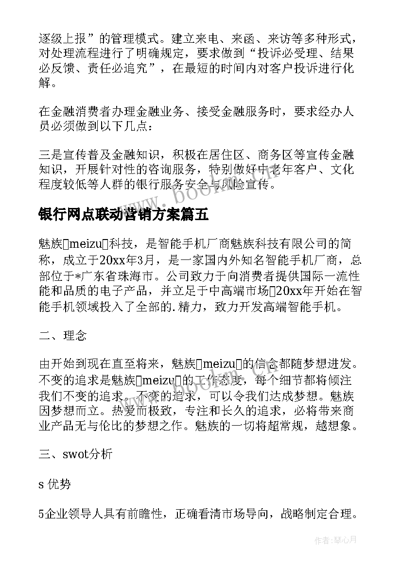 最新银行网点联动营销方案(精选5篇)