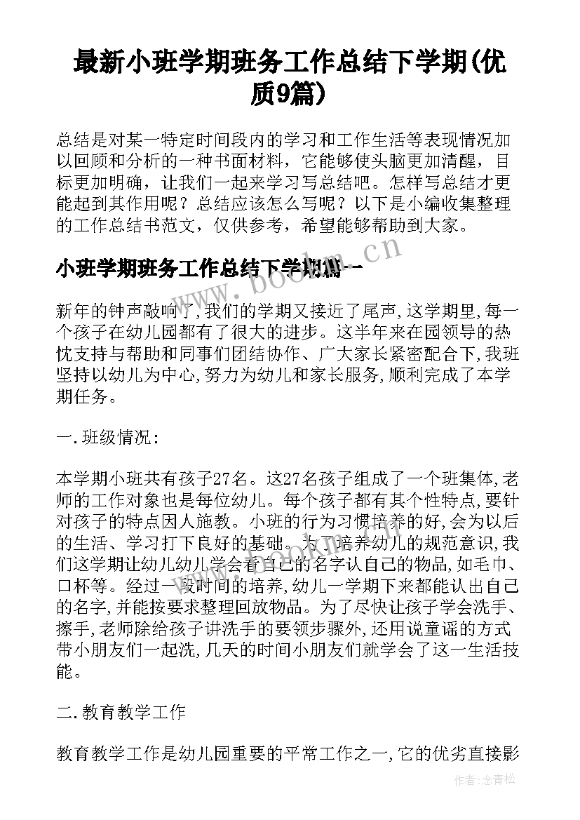 最新小班学期班务工作总结下学期(优质9篇)