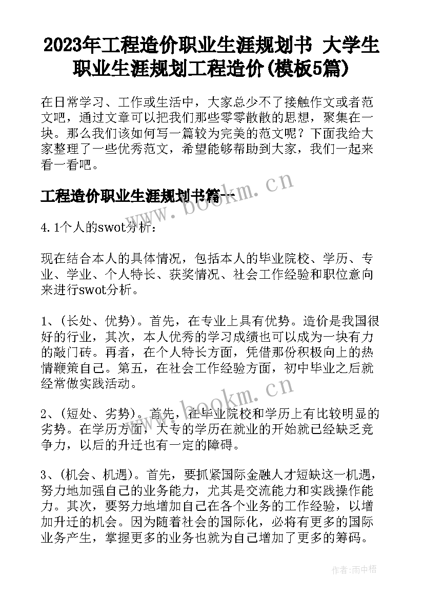 2023年工程造价职业生涯规划书 大学生职业生涯规划工程造价(模板5篇)