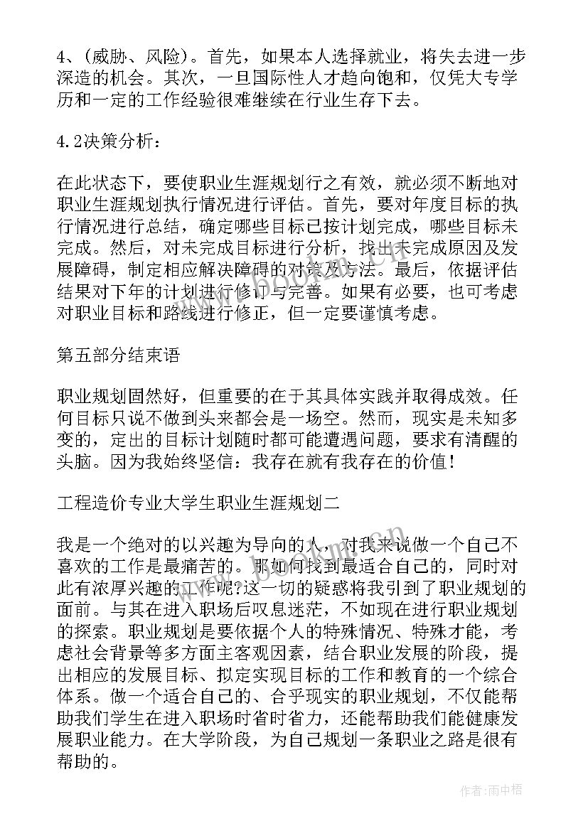 2023年工程造价职业生涯规划书 大学生职业生涯规划工程造价(模板5篇)