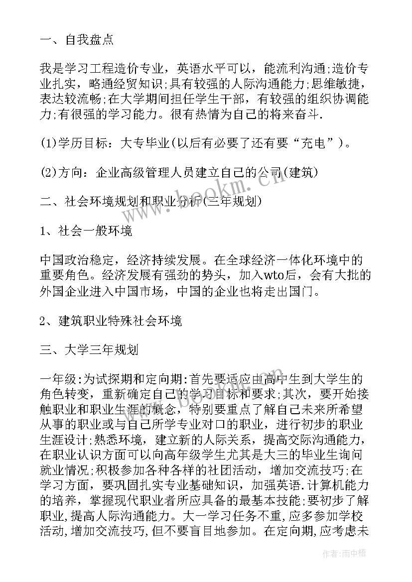 2023年工程造价职业生涯规划书 大学生职业生涯规划工程造价(模板5篇)