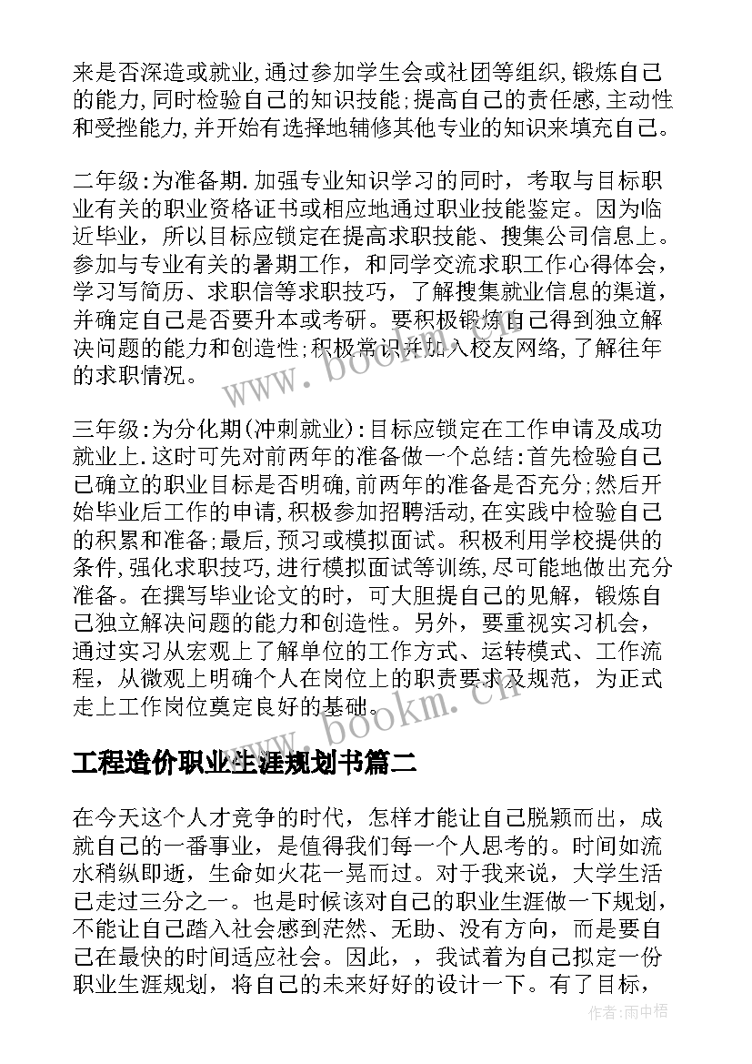 2023年工程造价职业生涯规划书 大学生职业生涯规划工程造价(模板5篇)