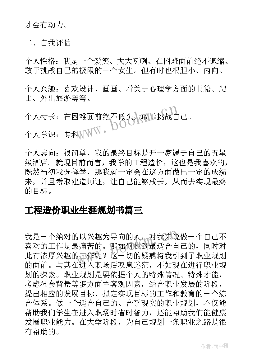 2023年工程造价职业生涯规划书 大学生职业生涯规划工程造价(模板5篇)