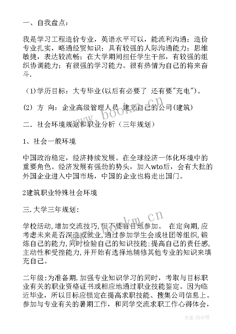 2023年工程造价职业生涯规划书 大学生职业生涯规划工程造价(模板5篇)