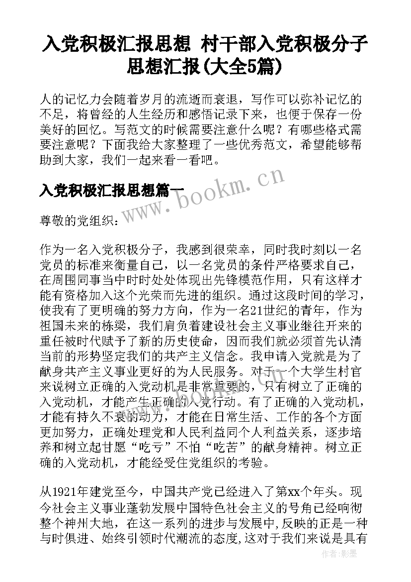 入党积极汇报思想 村干部入党积极分子思想汇报(大全5篇)