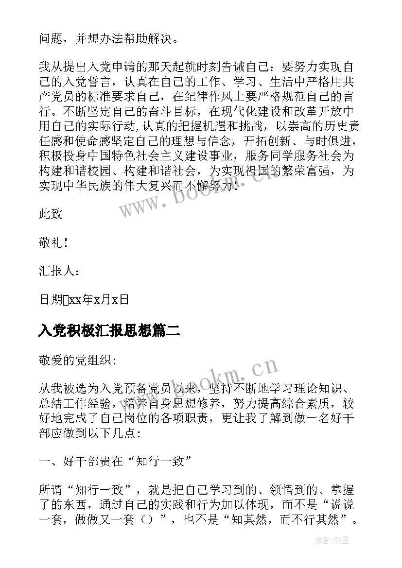 入党积极汇报思想 村干部入党积极分子思想汇报(大全5篇)