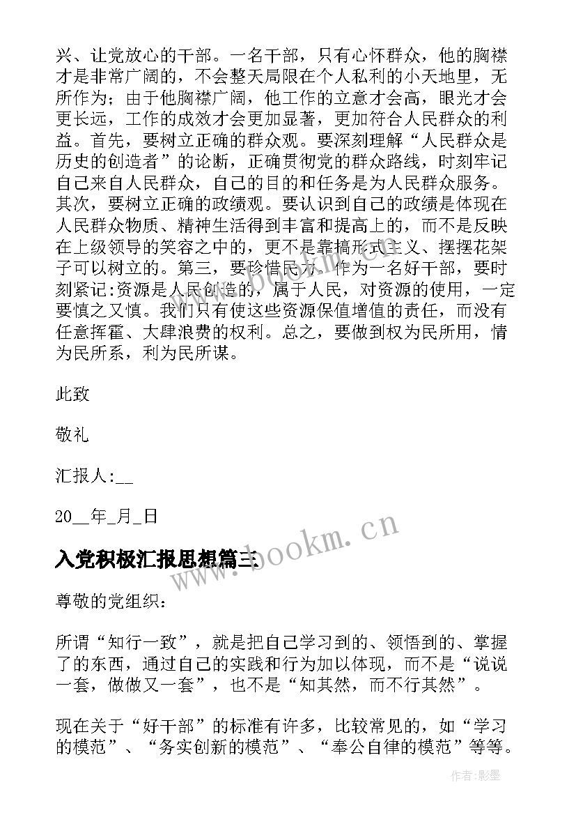 入党积极汇报思想 村干部入党积极分子思想汇报(大全5篇)