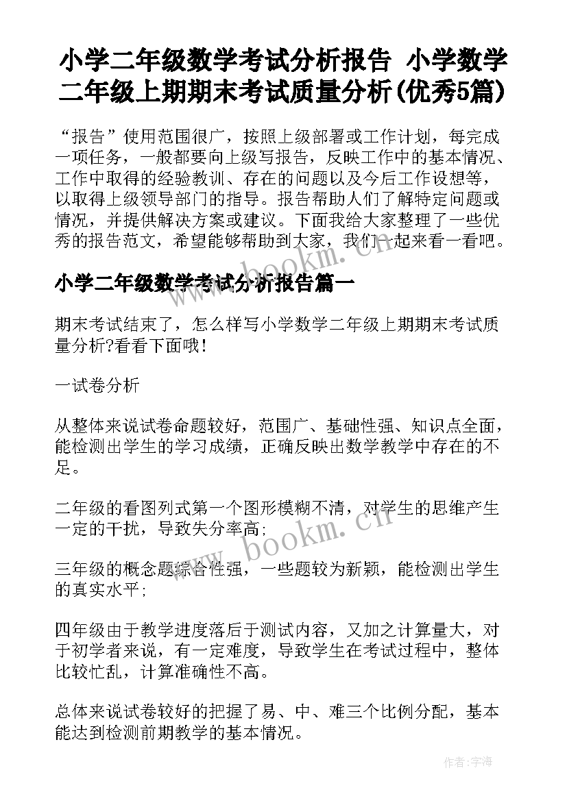 小学二年级数学考试分析报告 小学数学二年级上期期末考试质量分析(优秀5篇)