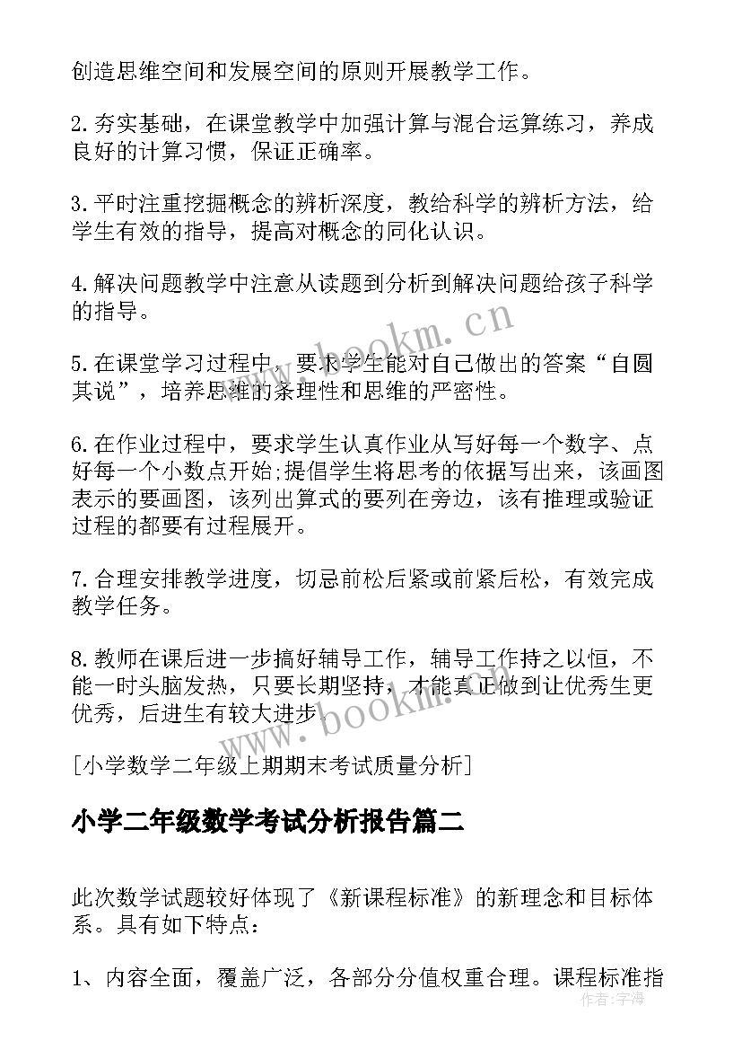 小学二年级数学考试分析报告 小学数学二年级上期期末考试质量分析(优秀5篇)