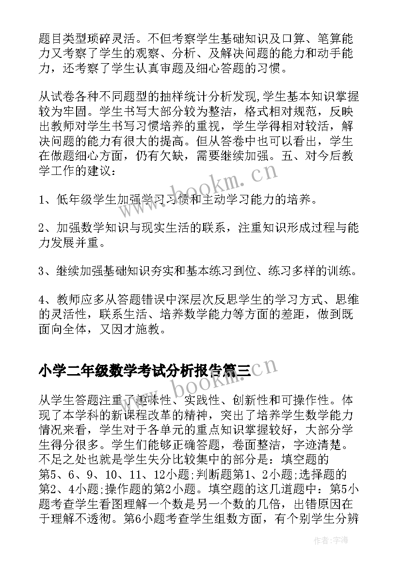 小学二年级数学考试分析报告 小学数学二年级上期期末考试质量分析(优秀5篇)