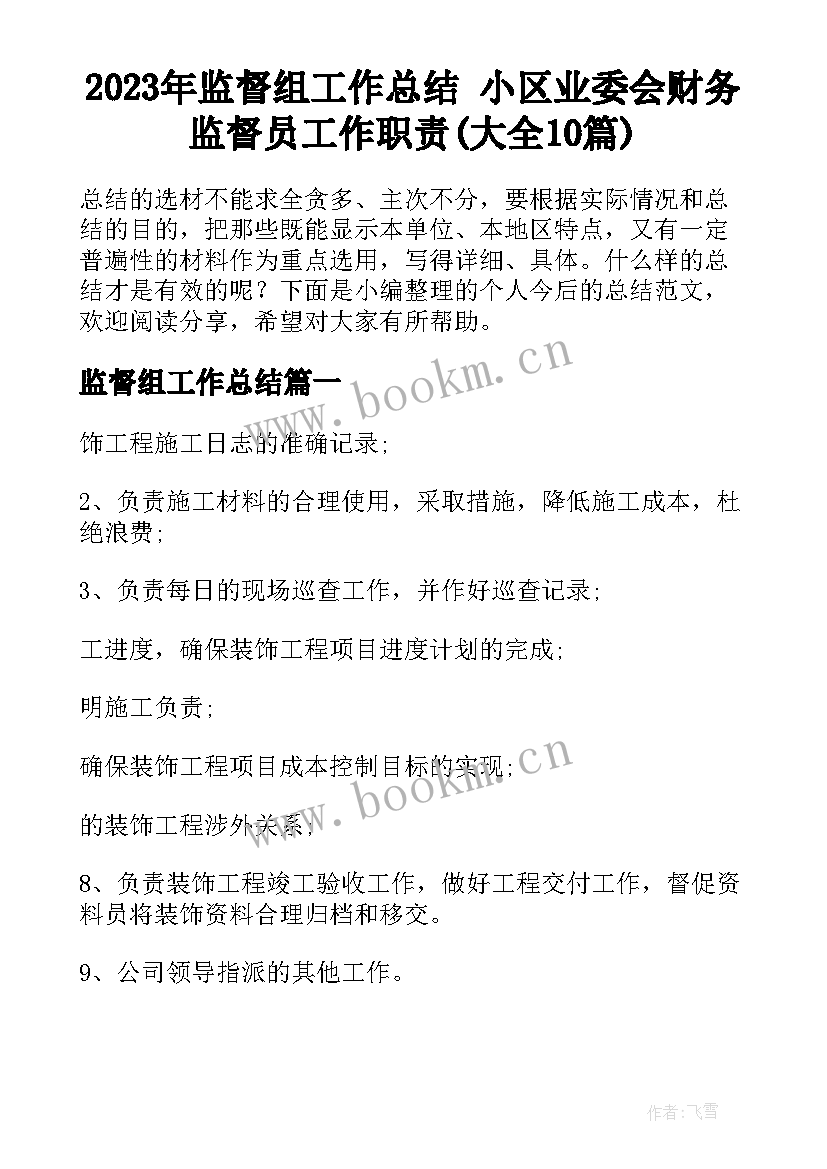 2023年监督组工作总结 小区业委会财务监督员工作职责(大全10篇)