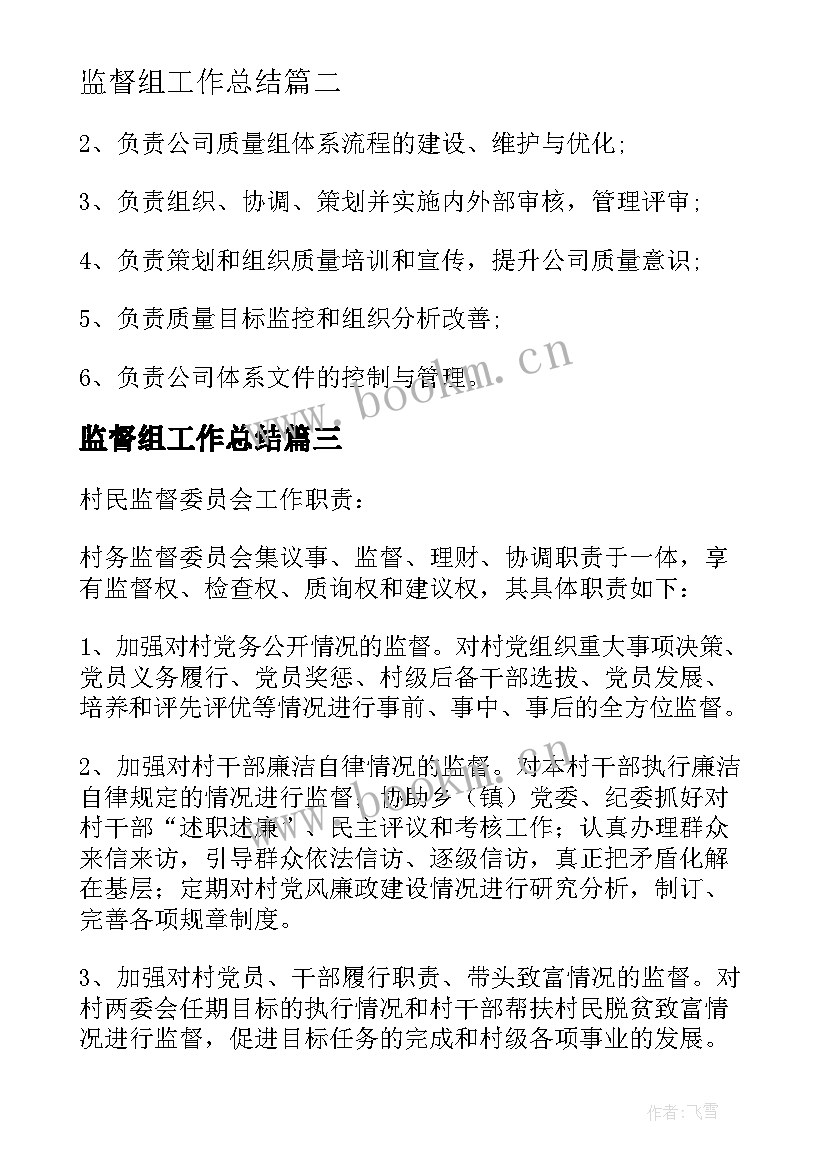 2023年监督组工作总结 小区业委会财务监督员工作职责(大全10篇)