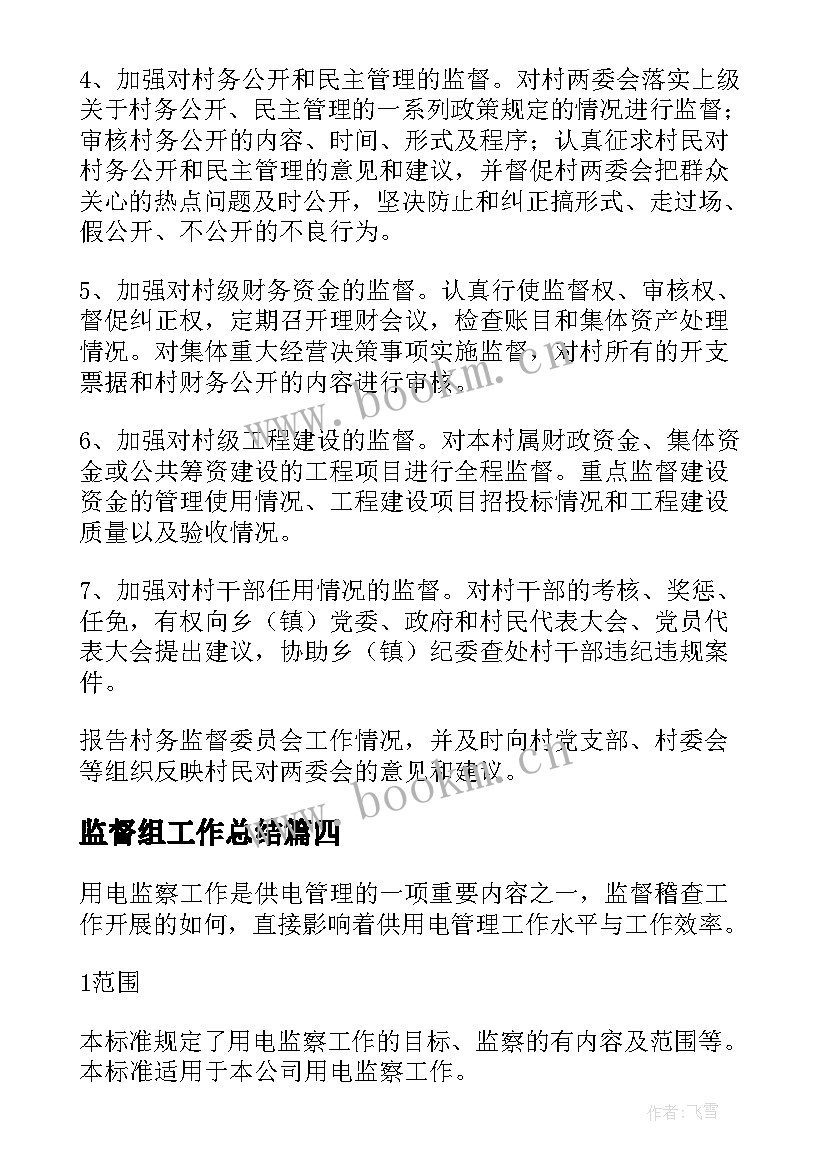 2023年监督组工作总结 小区业委会财务监督员工作职责(大全10篇)