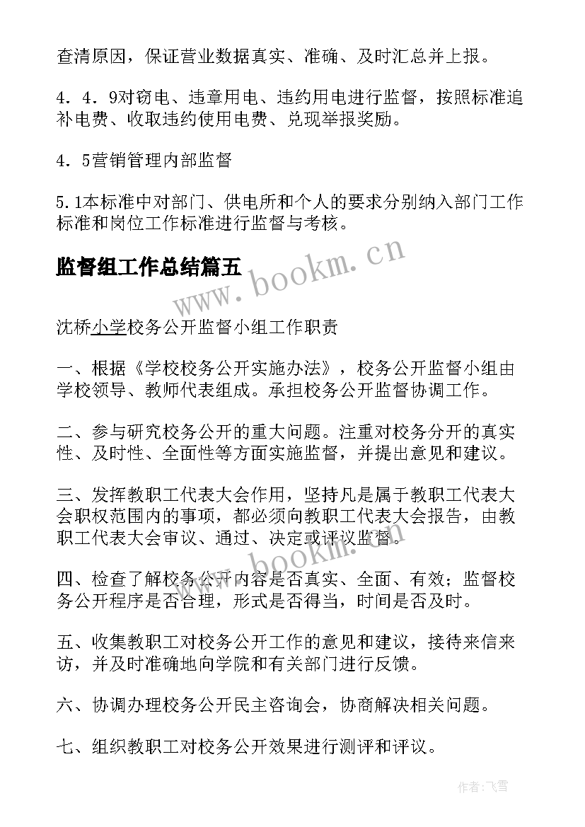 2023年监督组工作总结 小区业委会财务监督员工作职责(大全10篇)