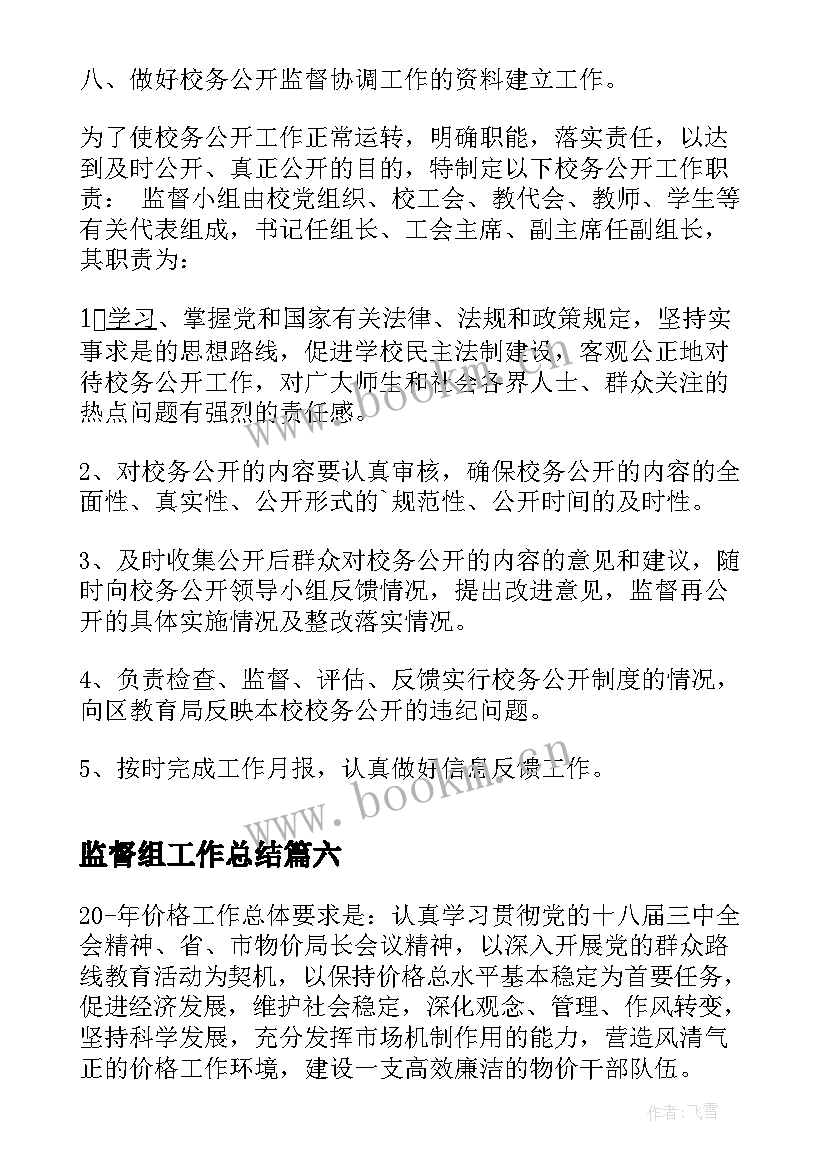 2023年监督组工作总结 小区业委会财务监督员工作职责(大全10篇)