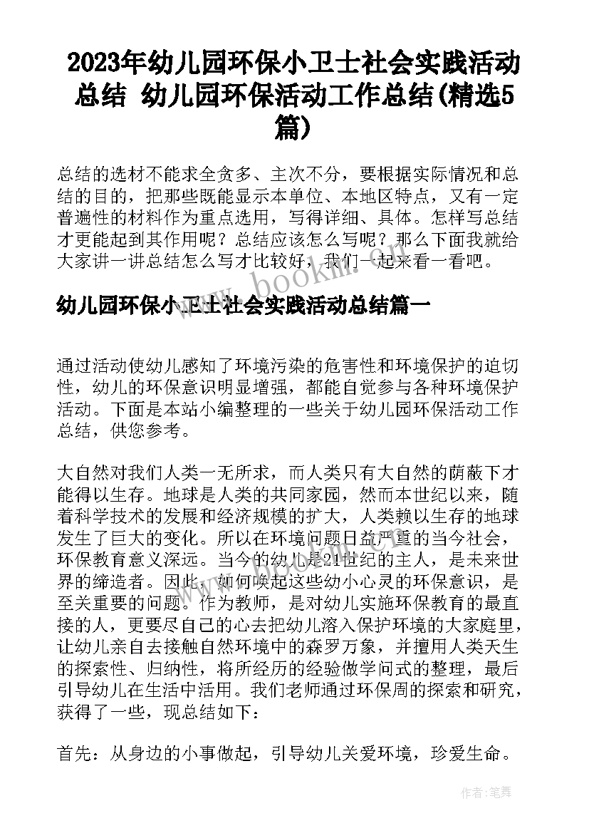 2023年幼儿园环保小卫士社会实践活动总结 幼儿园环保活动工作总结(精选5篇)