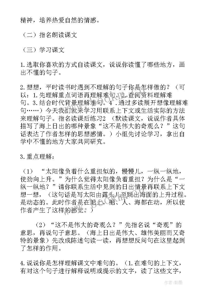 海上日出教学设计第二课时(优秀5篇)