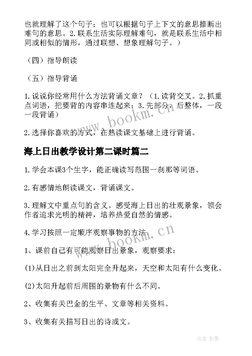 海上日出教学设计第二课时(优秀5篇)