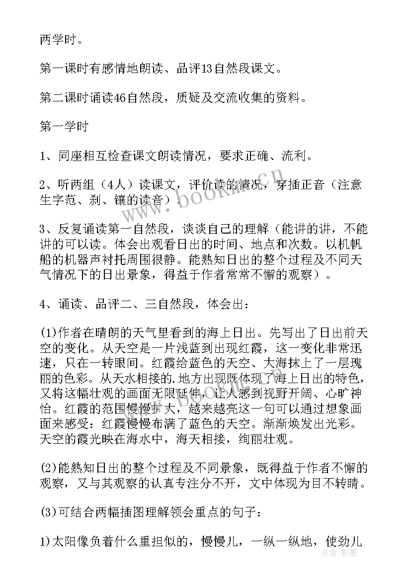 海上日出教学设计第二课时(优秀5篇)