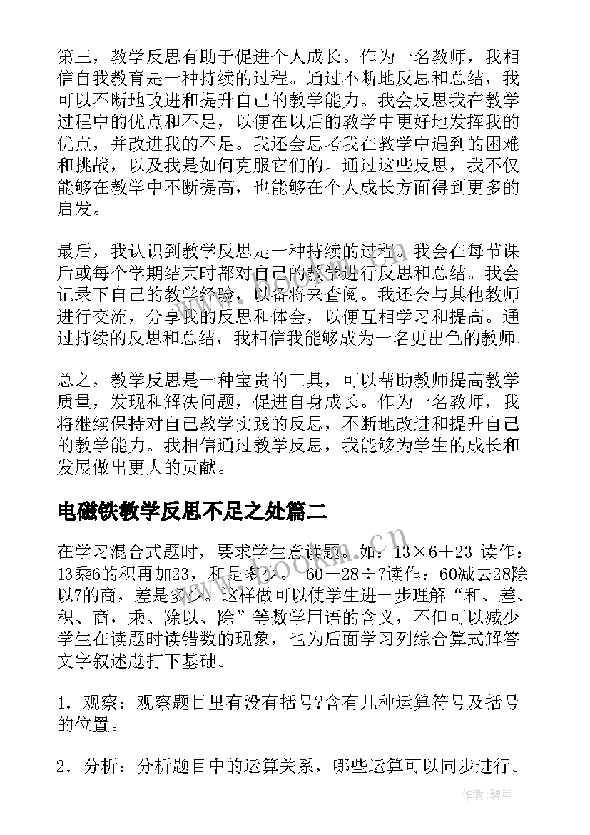 电磁铁教学反思不足之处 教学反思心得体会(实用5篇)