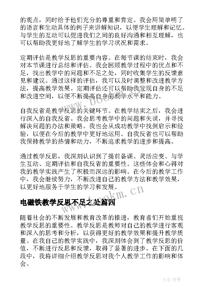 电磁铁教学反思不足之处 教学反思心得体会(实用5篇)