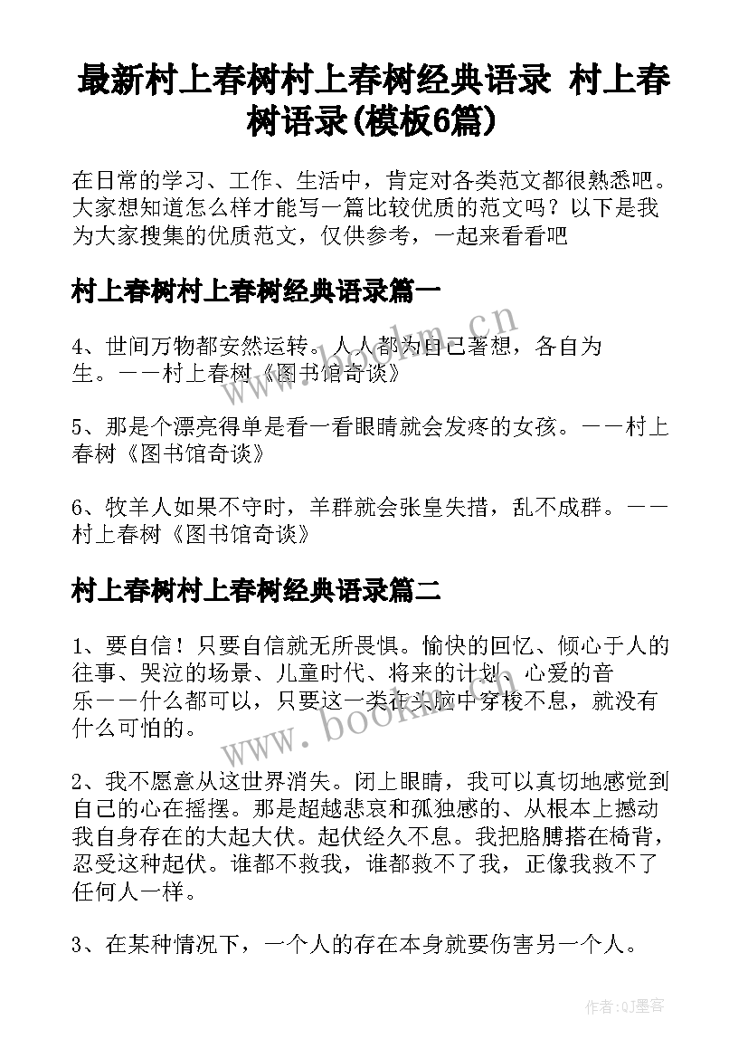 最新村上春树村上春树经典语录 村上春树语录(模板6篇)