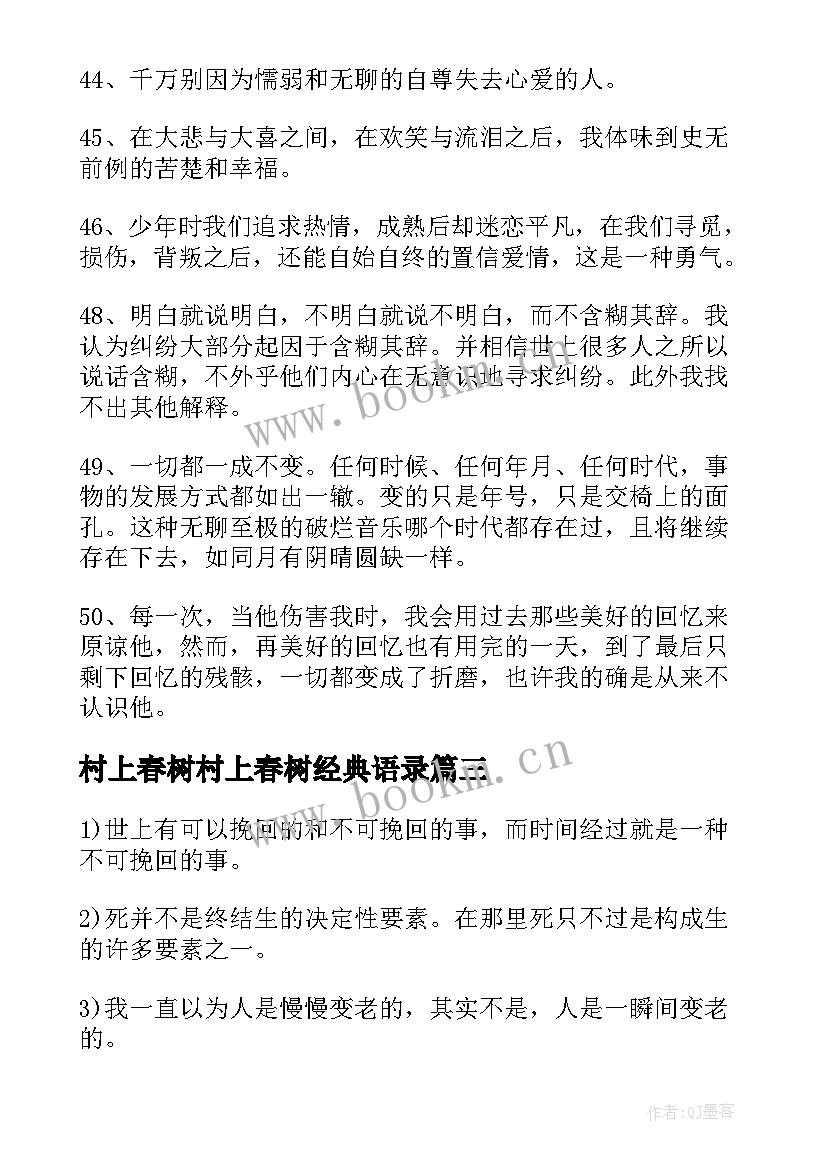 最新村上春树村上春树经典语录 村上春树语录(模板6篇)