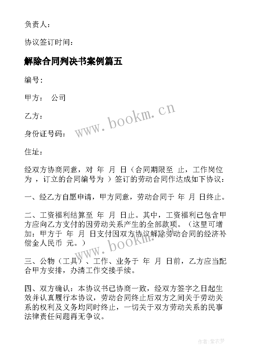 解除合同判决书案例(汇总5篇)