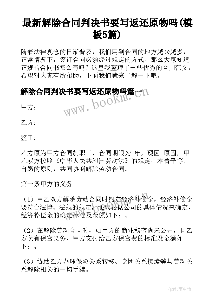 最新解除合同判决书要写返还原物吗(模板5篇)