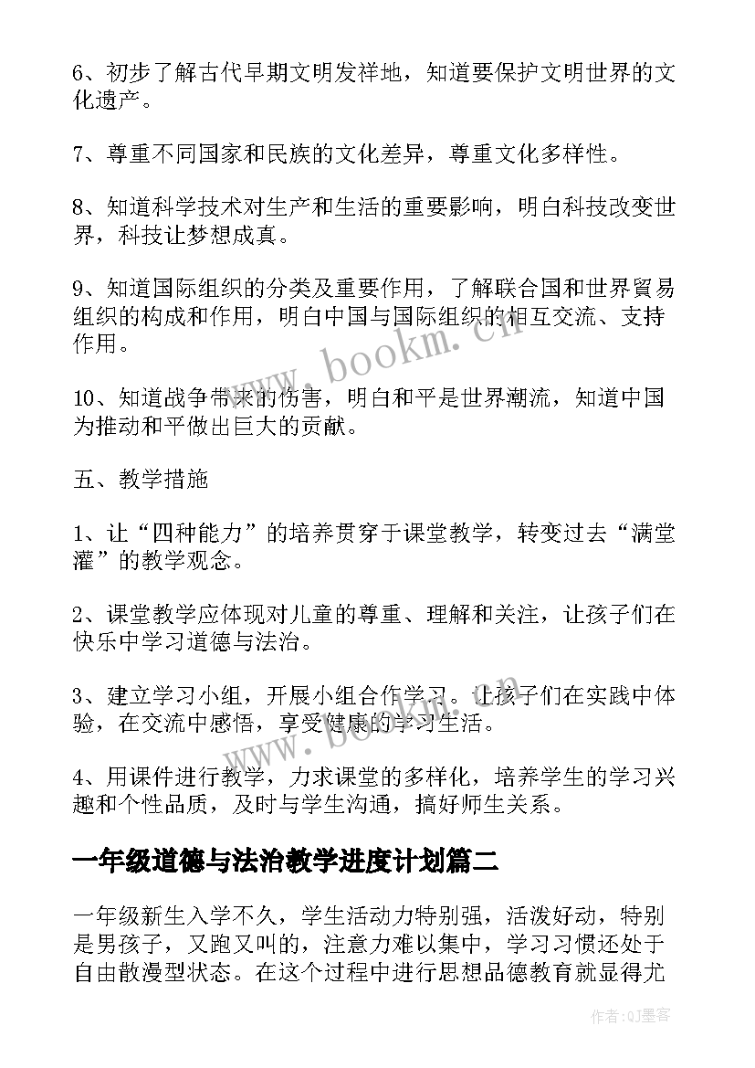 一年级道德与法治教学进度计划 七年级道德与法治教学工作计划(汇总9篇)