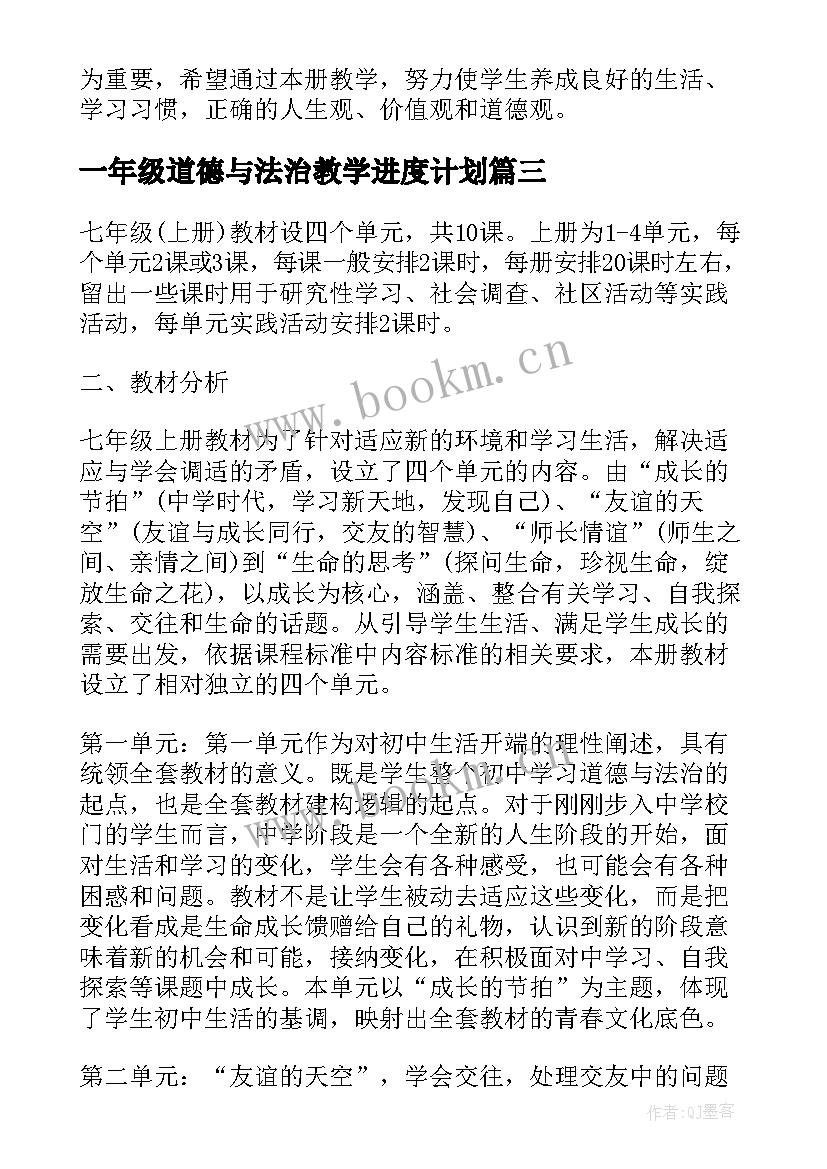 一年级道德与法治教学进度计划 七年级道德与法治教学工作计划(汇总9篇)