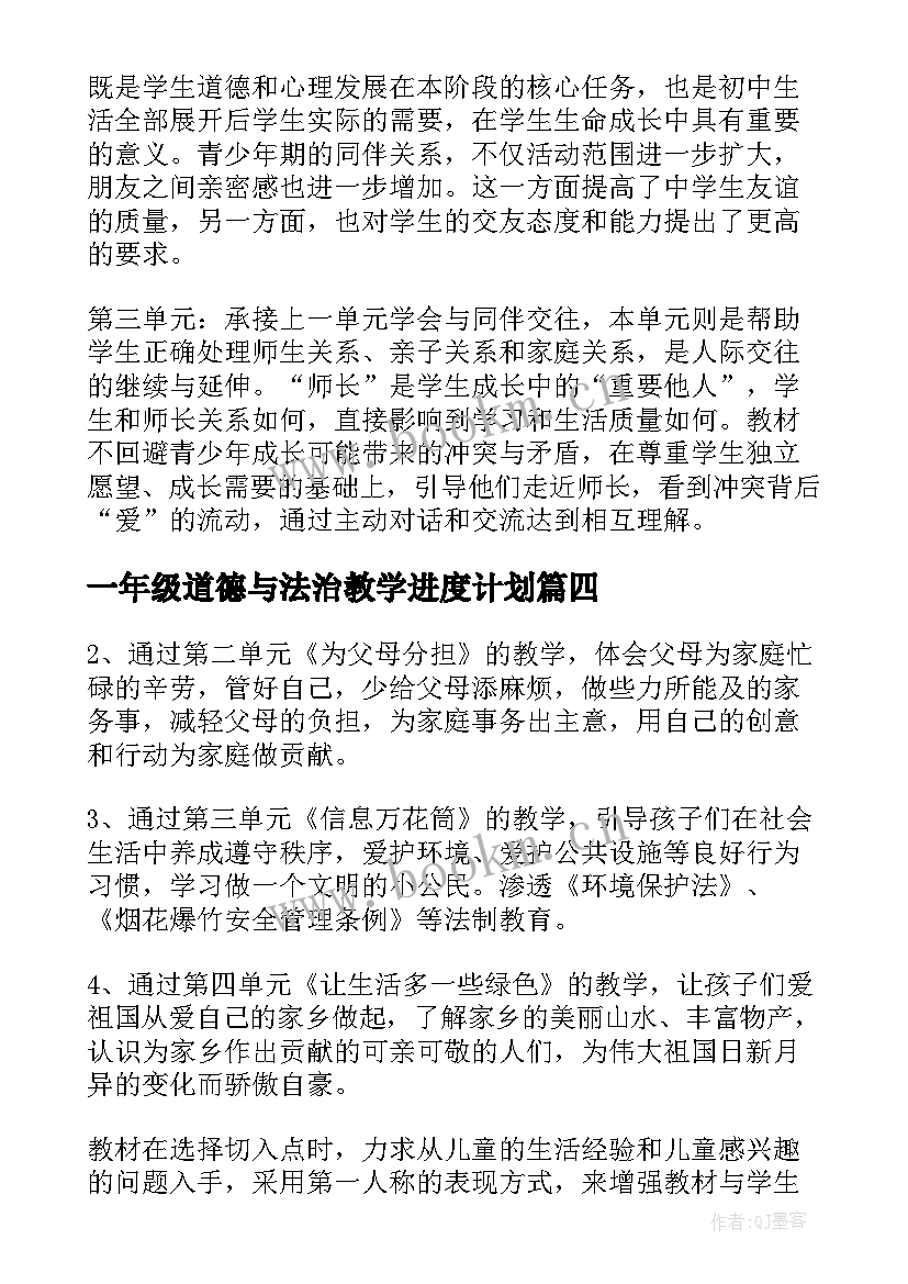 一年级道德与法治教学进度计划 七年级道德与法治教学工作计划(汇总9篇)