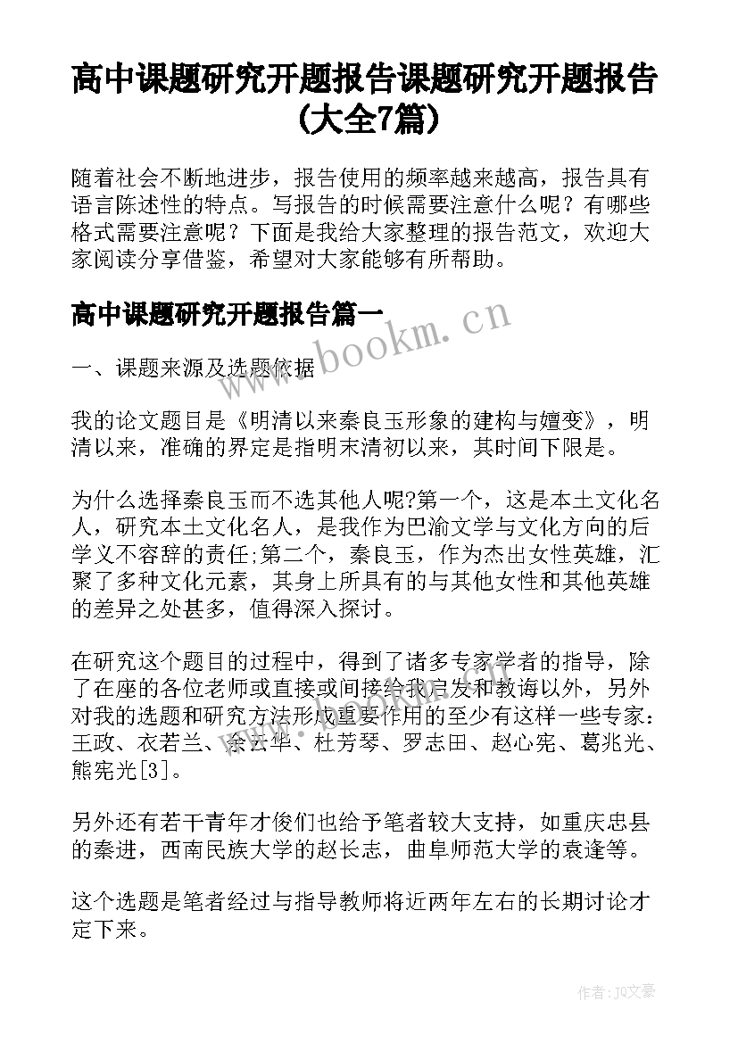 高中课题研究开题报告 课题研究开题报告(大全7篇)