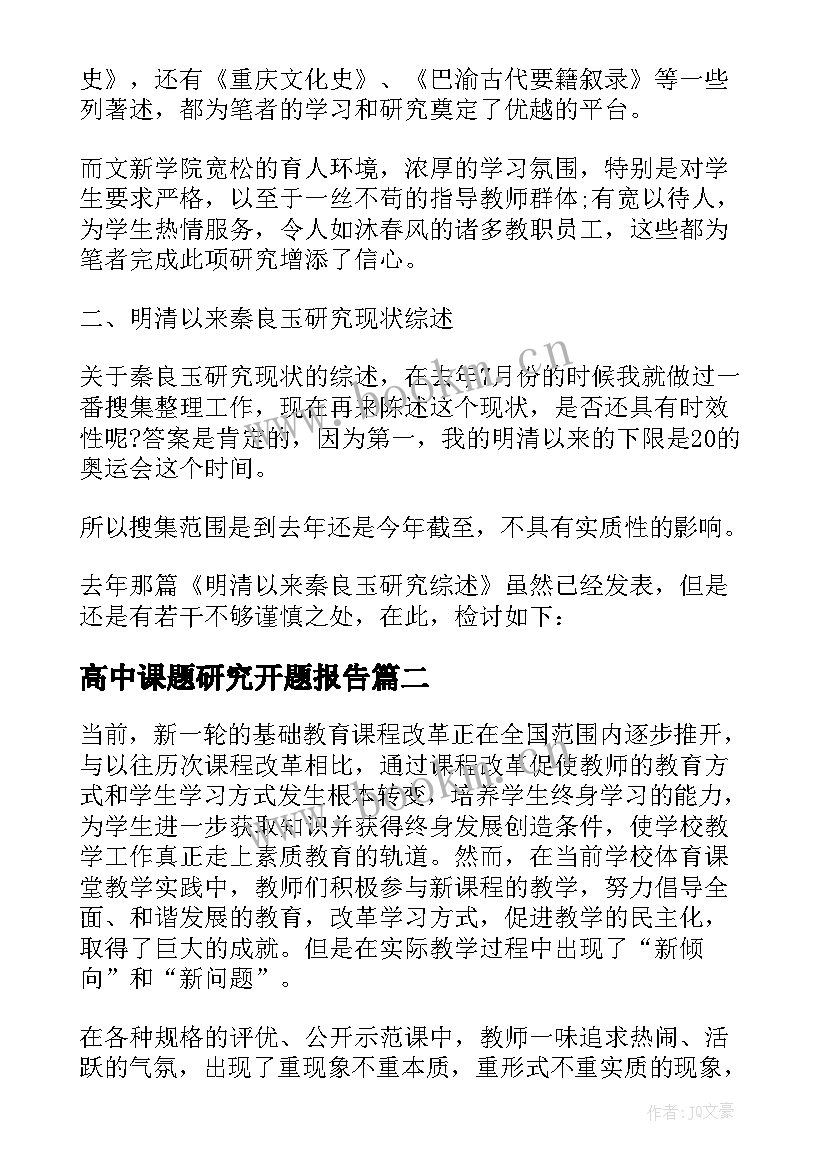 高中课题研究开题报告 课题研究开题报告(大全7篇)