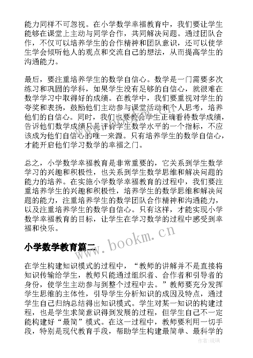 2023年小学数学教育 小学数学幸福教育心得体会(大全8篇)