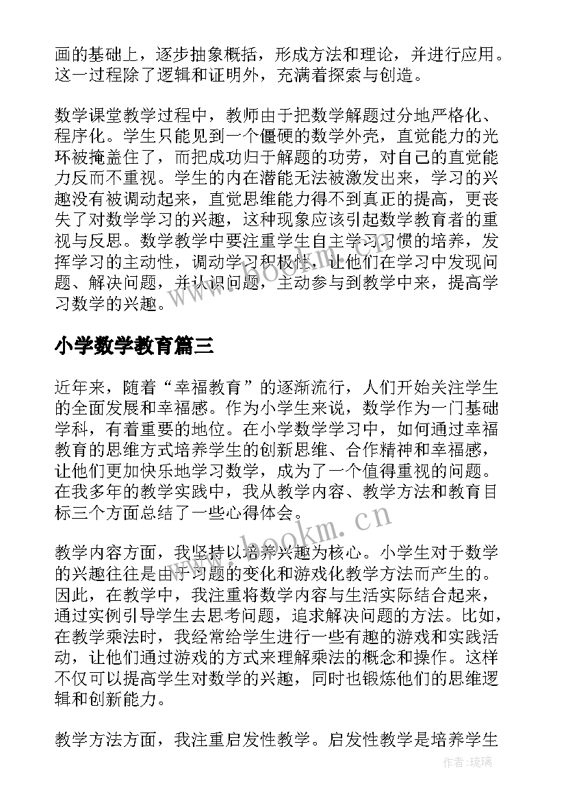 2023年小学数学教育 小学数学幸福教育心得体会(大全8篇)